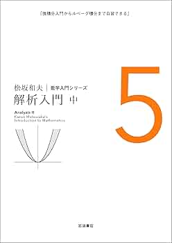 松坂和夫 数学入門シリーズ456 代数系入門／松坂 和夫｜自然科学書 - 岩波書店